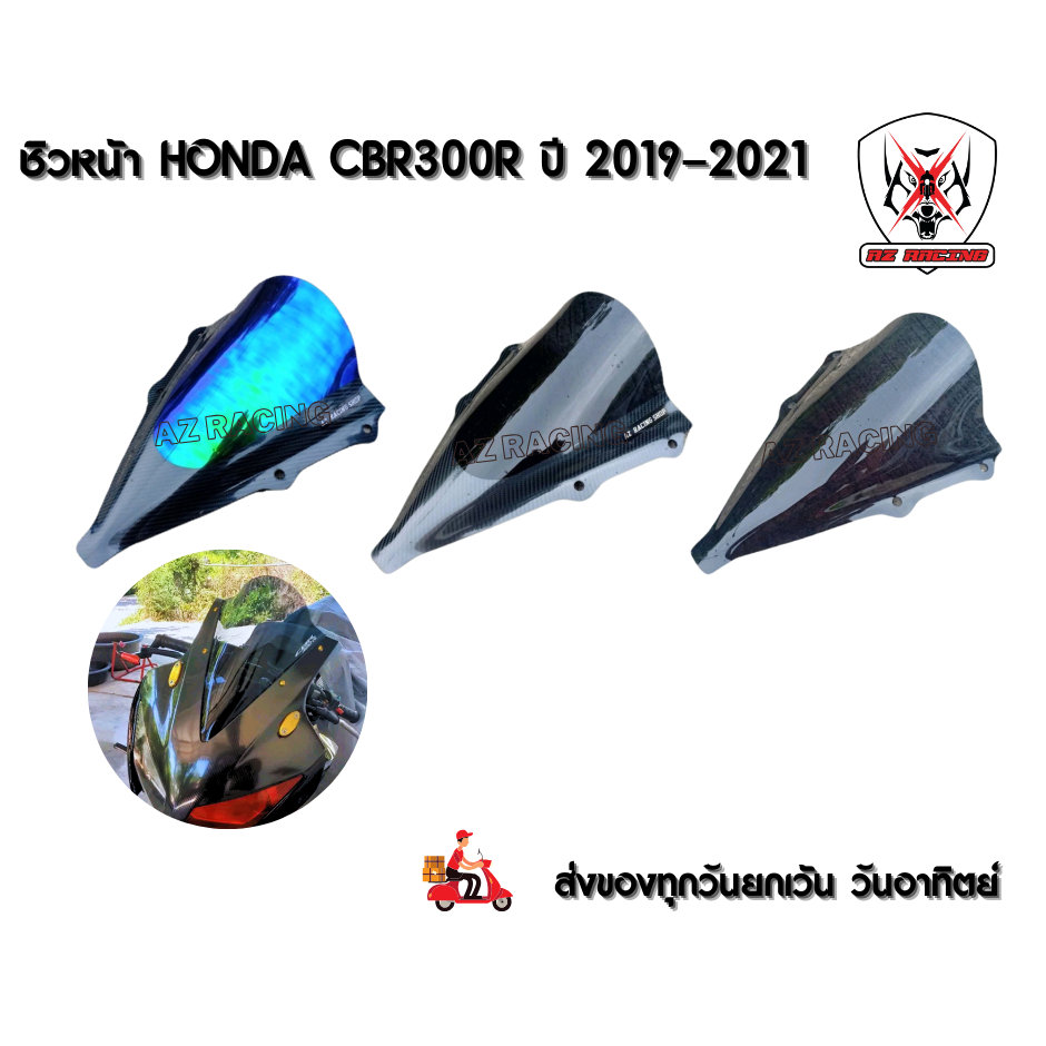 ชิวหน้า HONDA CBR300R  ปี 2019-2021 อะคริลิคหนา 3 มิลเลเซอร์เนียนขอบลับคมทุกชิ้นงาน