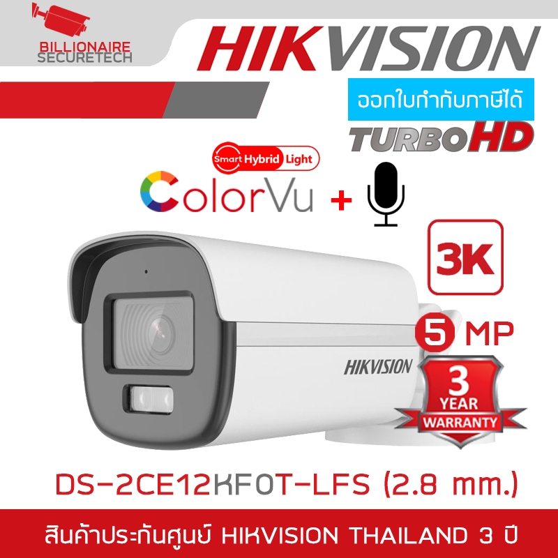 HIKVISION DS-2CE12KF0T-LFS (2.8mm) กล้องวงจรปิดระบบ HD Smart Hybrid Light ColorVu 5 MP มีไมค์ในตัว BY BILLIONAIRE SECURE
