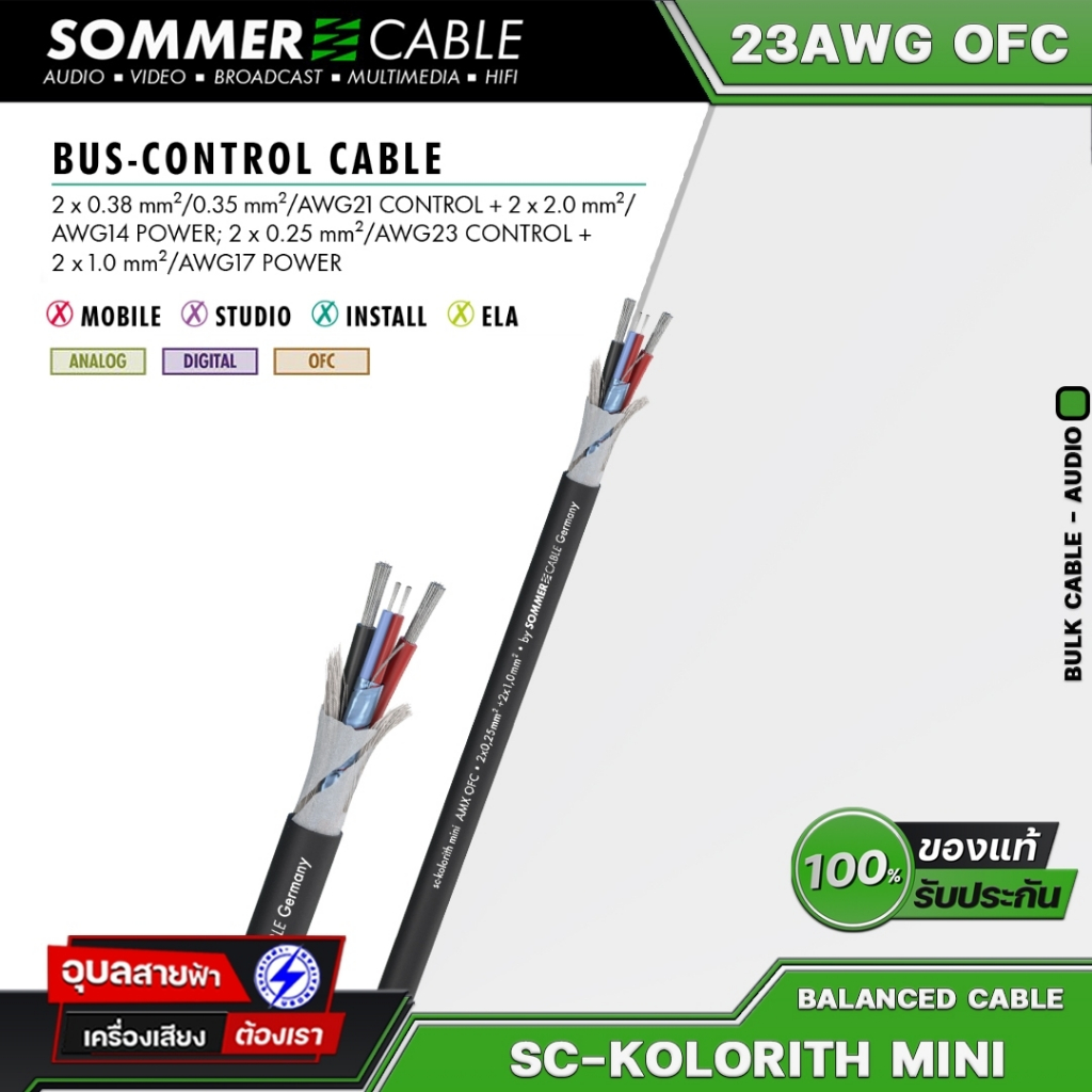 Sommer SC-Kolorith Mini สายสัญญาณเสียง ลำโพง+เพาเวอร์ 17-23AWG ทองแดง OFC Speaker Hybrid Cable