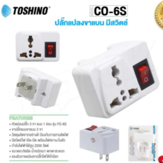 พร้อมส่ง Toshino ปลั๊กแปลง รุ่น TW-2 / Co-6s / Ea-Es / CO-7B ตัวแปลง ปลั๊กไฟ แปลงไฟ TN-335 มี สวิตท์