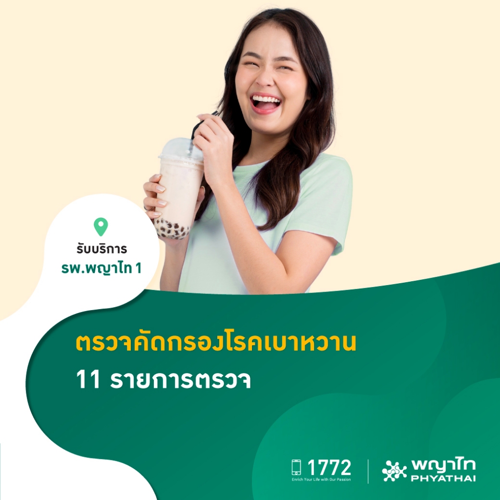 [E-Coupon] พญาไท 1 - ตรวจคัดกรองโรคเบาหวาน 11 รายการตรวจ