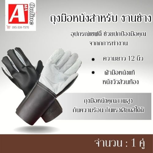 ถุงมือหนังสำหรับงานช่าง รุ่น I01201 ( จำนวน 1 คู่ ) ยาว 12 นิ้วถุงมือหนังคุณภาพสูง กันความร้อน กันแรงเสียดสี