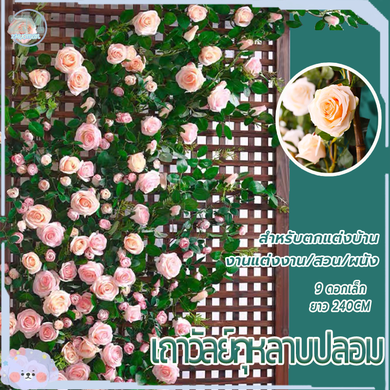 เถาดอกไม้ปลอม ดอกไม้ประดิษฐ์ เถาวัลย์ดอกไม้ปลอม ถาวัลย์กุหลาบปลอม 9ดอกเล็ก สําหรับตกแต่งบ้าน งานแต่งงาน/สวน/ผนัง