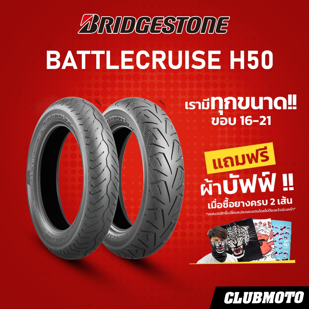 ยาง Bridgestone BATTLACRUISE H50 ขอบ16-21 ยางมอเตอร์ไซค์