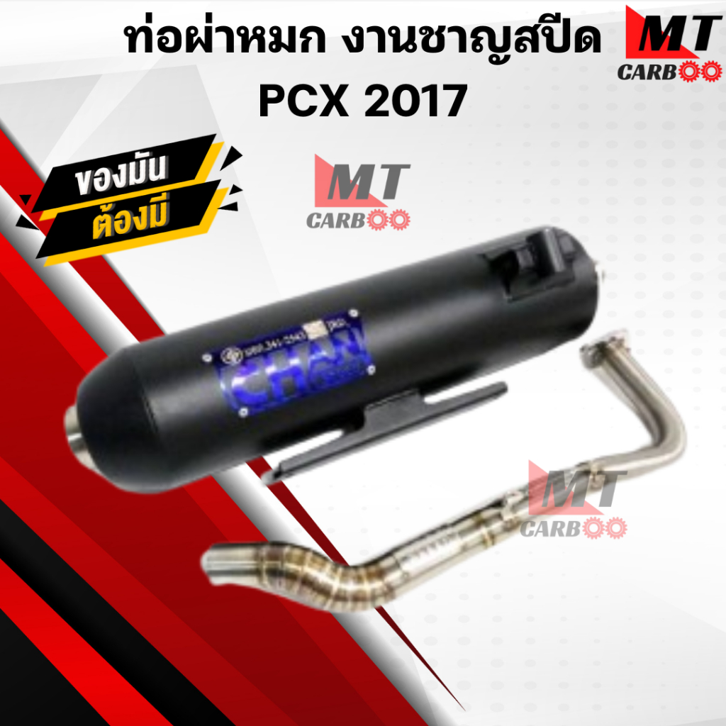 ท่อผ่าหมก(มอก) ชาญสปีด PCX Click125i ปี2015-2017