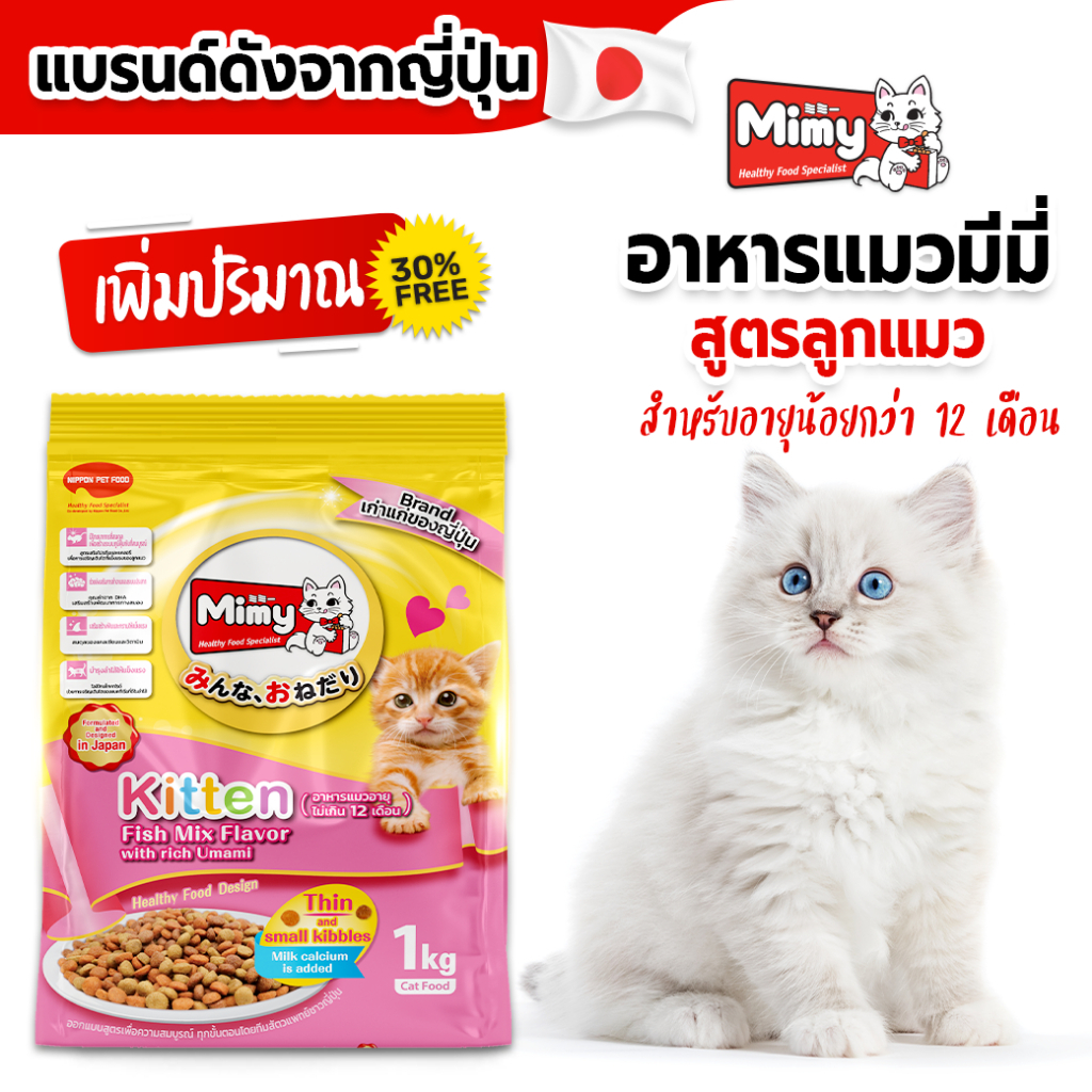 Mimy - อาหารลูกแมว อายุไม่เกิน 1 ปี ขนาด 1.3 kg เพิ่มปริมาณ 30% (exp 11/26)