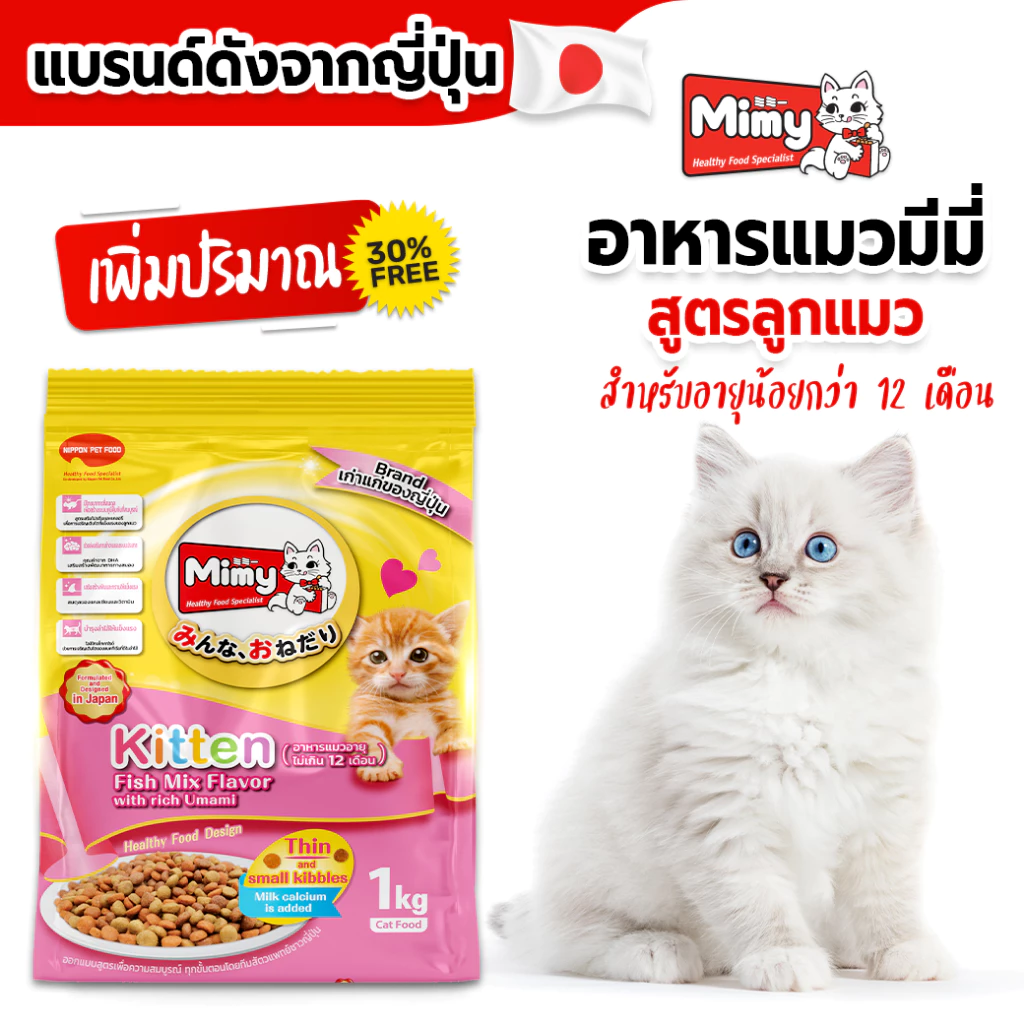 Mimy - อาหารลูกแมว อายุไม่เกิน 1 ปี ขนาด 1 kg (exp 01/02/2027)