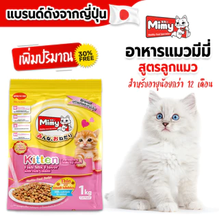 Mimy - อาหารลูกแมว อายุไม่เกิน 1 ปี ขนาด 1 kg (exp 01/02/2027)