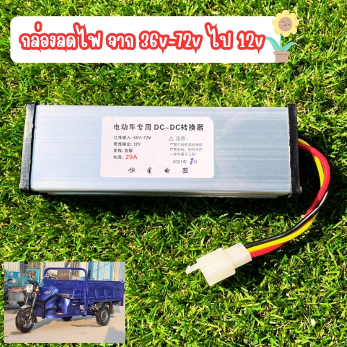 กล่องลดไฟ กล่องแปลงไฟ จาก 36v-72v ไป 12v (DC to DC converter 36v-72v to 12v 20a)