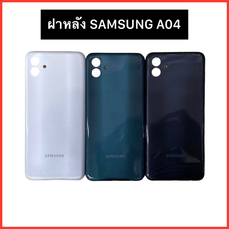ฝาหลัง Samsung A04 | ฝาครอบแบต |สินค้าคุณภาพดี