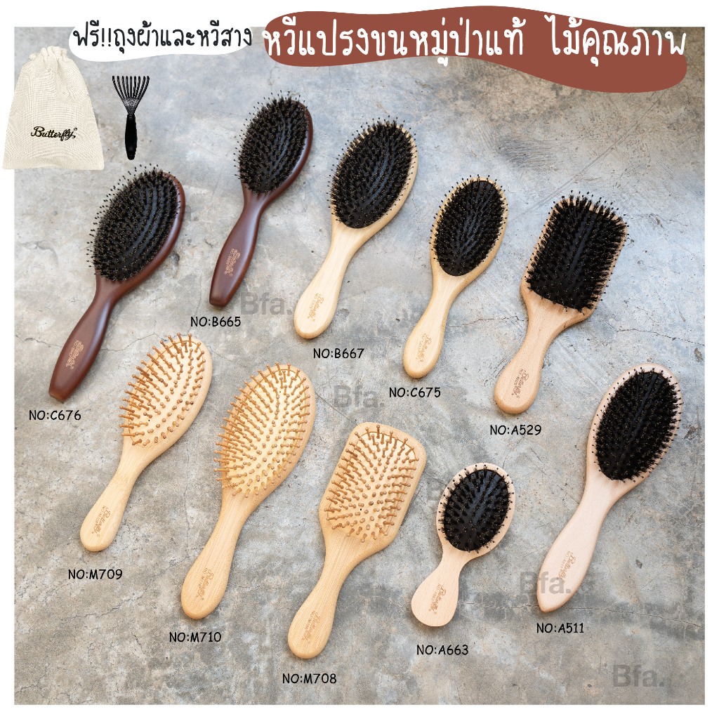พร้อมส่ง หวีขนหมูป่าแท้ Butterfly ขนหมูอัดแน่น หวีลดผมร่วง ช่วยให้ผมเงางาม แก้ผมพันกัน นวดหนังศีรษะ หวีแปรง