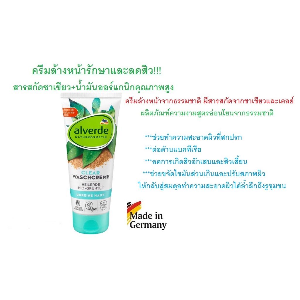 Alverde NATURKOSMETIK Clear Waschcreme, 100 ml ครีมล้างหน้ารักษาและลดสิวสูตรธรรมชาติ จากเยอรมัน