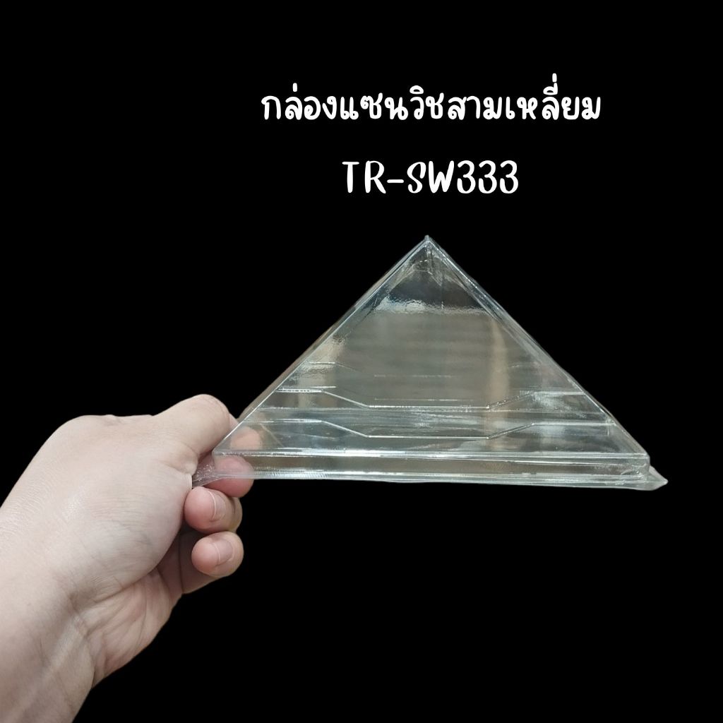 กล่องแซนวิชสามเหลี่ยม กล่องใส่แซนวิช TR-SW3333 (100ชุด/แพค)