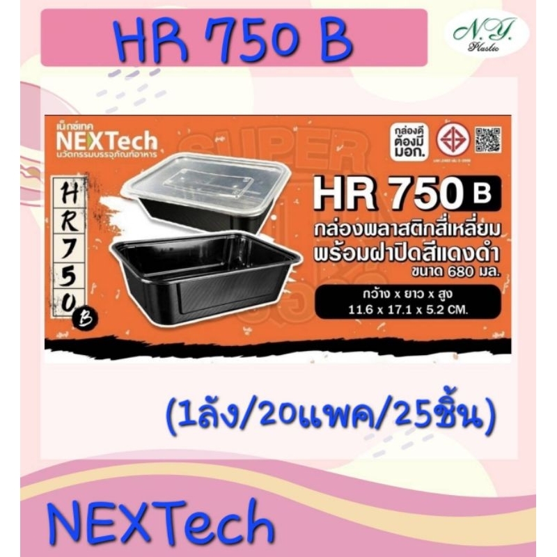 Nectec กล่องพลาสติกสี่เหลี่ยม รุ่นHR-750 เว็บได้ ขนาด 680 ml บรรจุ 25 ใบ มี ( ดำ/ใส )