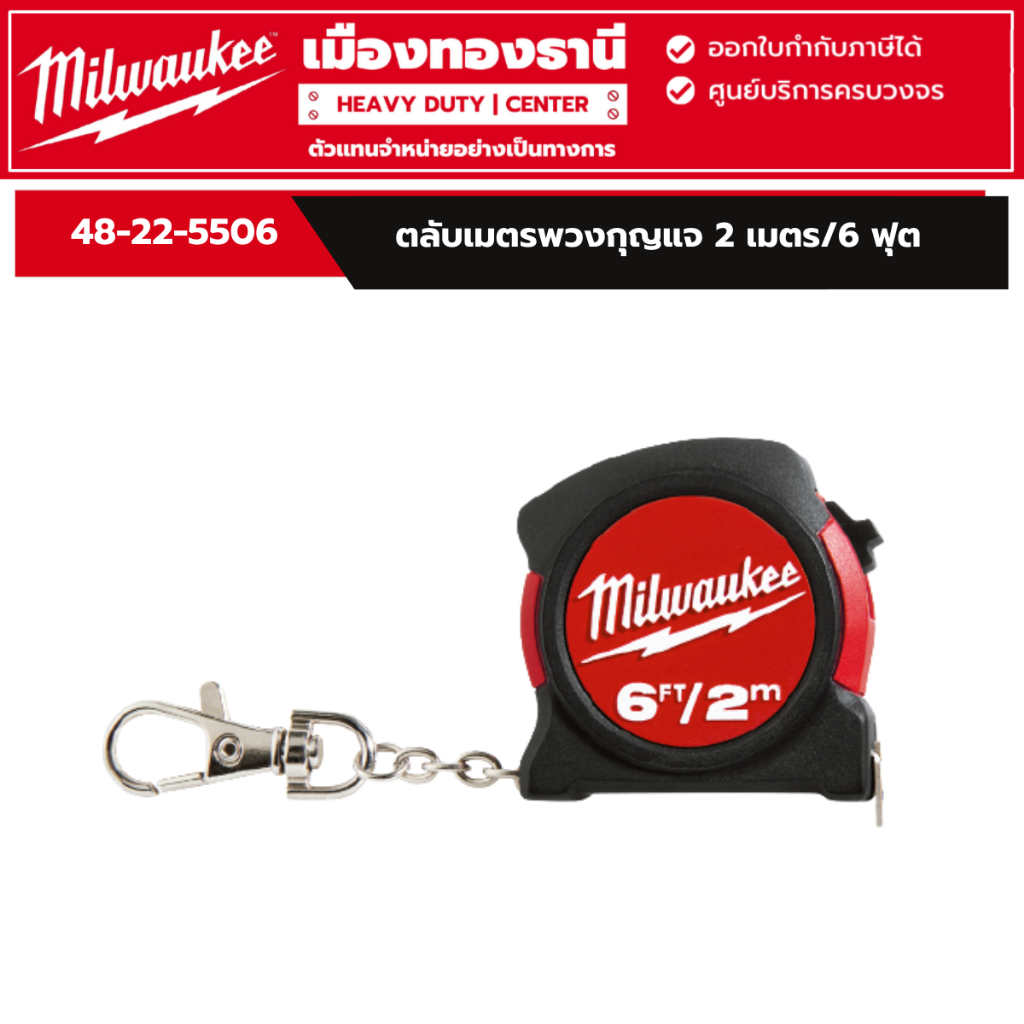 Milwaukee - ตลับเมตรพวงกุญแจ 2 เมตร/6 ฟุต / รุ่น 48-22-5506