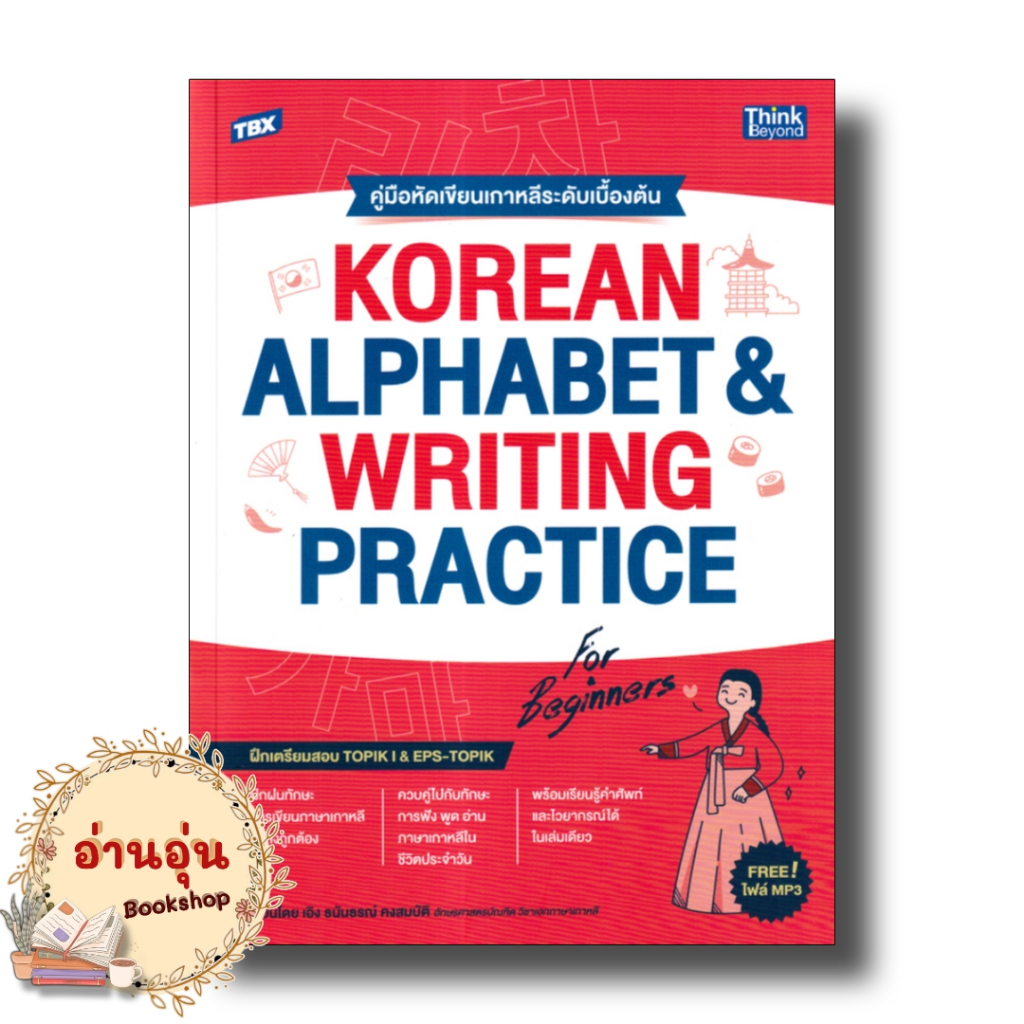 หนังสือ TBX KOREAN ALPHABET & WRITING PRACTICE FOR BEGINNERS คู่มือหัดเขียนเกาหลีระดับเบื้องต้น ผู้เขียน: เอิง ธนันธรณ์