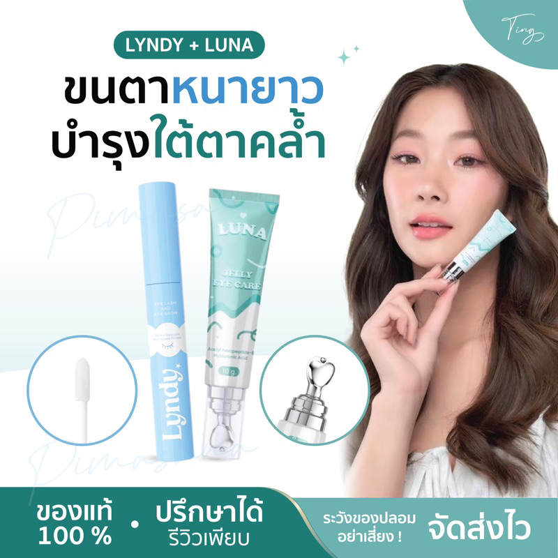 [ของแท้+พร้อมส่ง] Luna eye cream ลูน่าอายครีม ลินดี้ Lyndy ครีมใต้ตาดำ ตาคล้ำ หมีแพนด้า ถุงใต้ตา