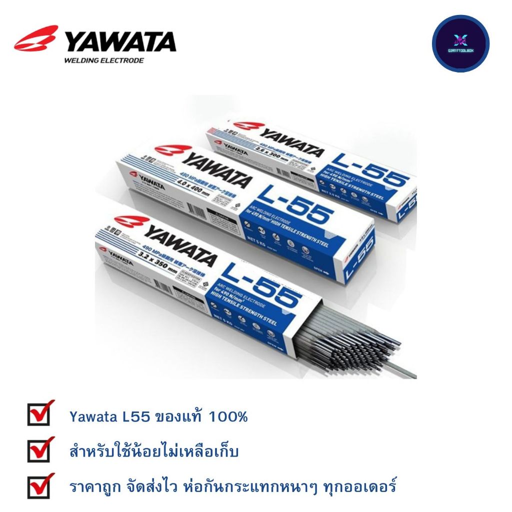 ลวดเชื่อม ยาวาต้า แอล 55 YAWATA L-55 (สำหรับเหล็กทนแรงดึงสูง 490N/mm2) 2.6 / 3.2 / 4.0 แบ่งขายเป็นเส้นสำหรับใช้น้อย