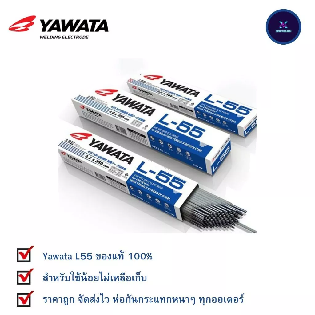 ลวดเชื่อม ยาวาต้า แอล 55 YAWATA L-55 (สำหรับเหล็กทนแรงดึงสูง 490N/mm2) 2.6 / 3.2 / 4.0 แบ่งขายเป็นเส้นสำหรับใช้น้อย