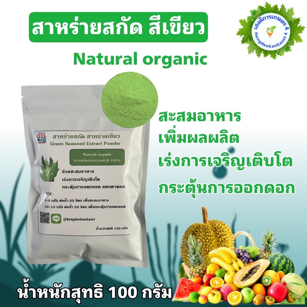 สาหร่ายเขียว สาหร่ายสกัด จากธรรมชาติ 100% สำหรับพืช ขนาด 100 กรัม