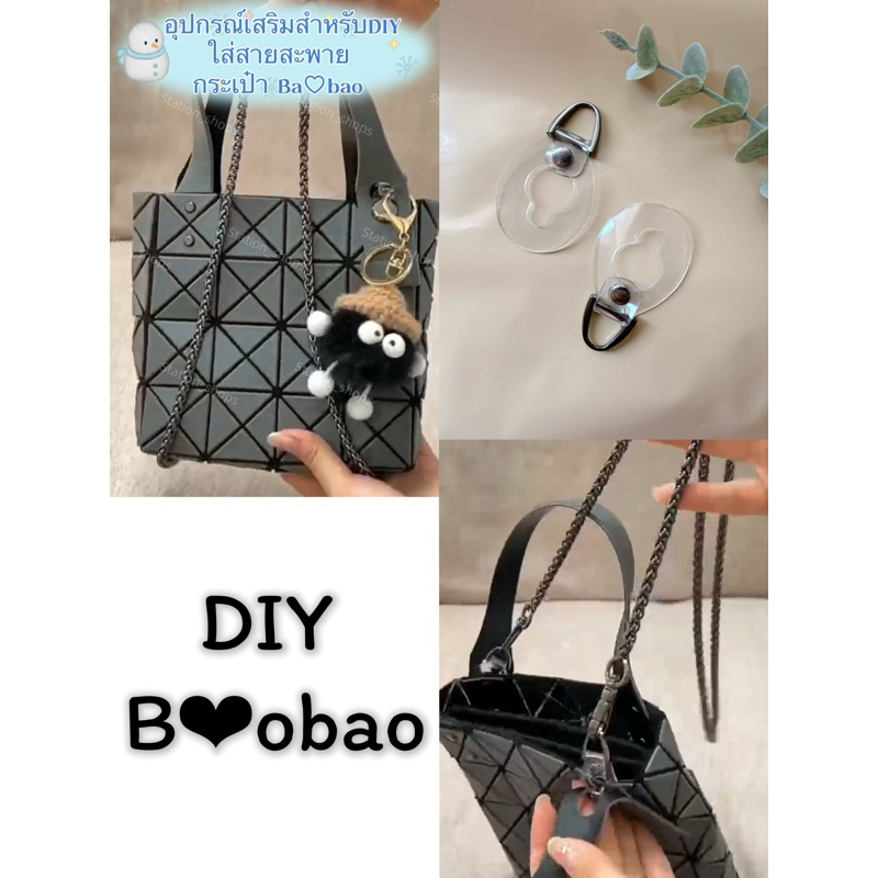 ร้านไทย ส่ง1-2วัน อุปกรณ์เสริมติดตั้งสายกระเป๋า สำหรับกระเป๋าลายตาราง ใส่สายโซ่สะพาย อุปกรณ์คุณภาพดี