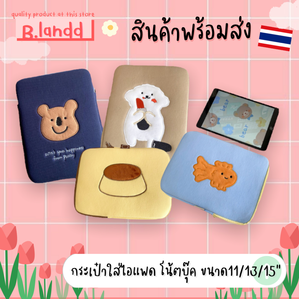 B.landd✨ กระเป๋าสำหรับไอแพด กระเป๋าโน้ตบุ๊ค ขนาด11", 13", 15"  น้องหมีสีน้ำเงิน ปลาทอง พุดดิ้ง น้องหมาลิปสติก