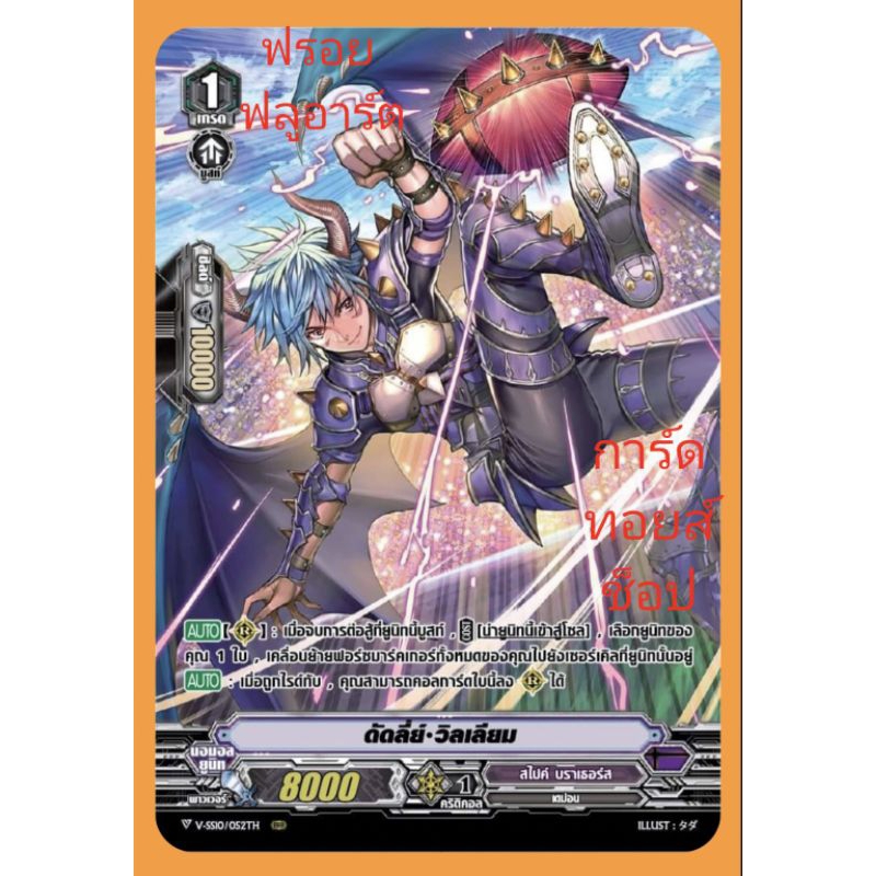 สไปค์ บราเธอร์ส : ดัดลี่ย์•วิลเลี่ยม VSS09-VSS10 เกรด1/ การ์ดฟรอย (ฟลูอาร์ต) แวนการ์ด /ขายแยกใบคร๊าบ