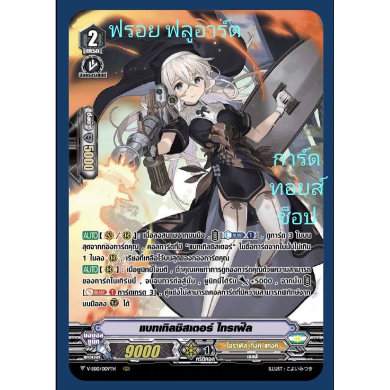 โอราเคิล ทิงค์ แทงค์ : แบทเทิลซิสเตอร์ ไทรเฟิล VSS09-VSS10 เกรด2/ การ์ดฟรอย (ฟลูอาร์ต) แวนการ์ด/ ขาย