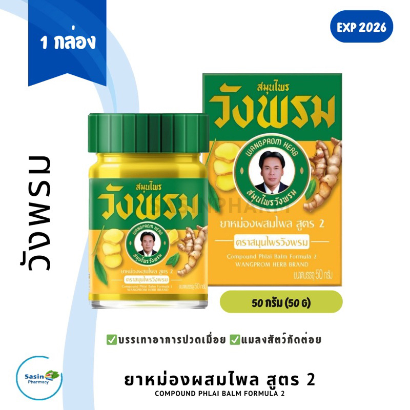 ยาหม่องผสมไพล สูตร 2 ตราสมุนไพรวังพรม หมอเฉลิม กระปุกสีเหลือง ขนาด 50 กรัม (1 กล่อง)