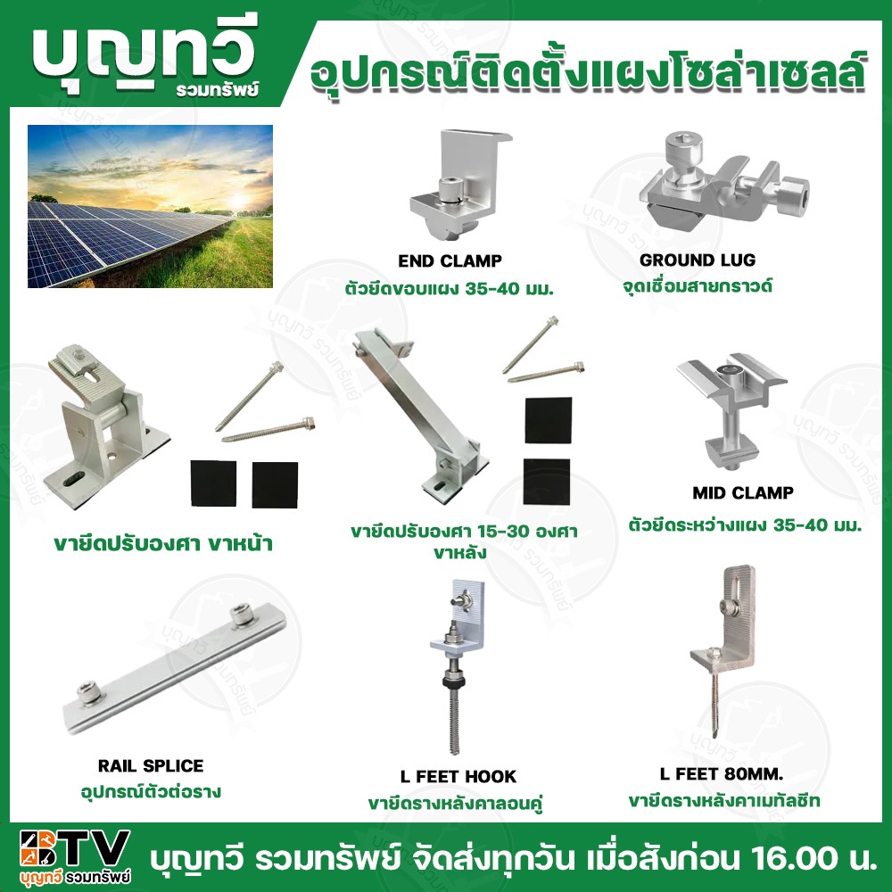 BTV อุปกรณ์ติดตั้ง แผงโซล่าเซลล์ อุปกรณ์เม้าติ้ง อุปกรณ์ยึดแผงโซล่าเซลล์ ยึดเกาะหลังคา ระบบโซล่าเซลล์