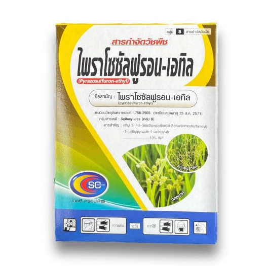 ไพราโซซัลฟูรอน - เอทิล ( 100 กรัม ) สูตรเข้มข้น สารกำจัดวัชพืชใบกว้าง เช่น ผักปอดนา เทียนนา กก แห้วหมู หนวดปลาดุก โสน