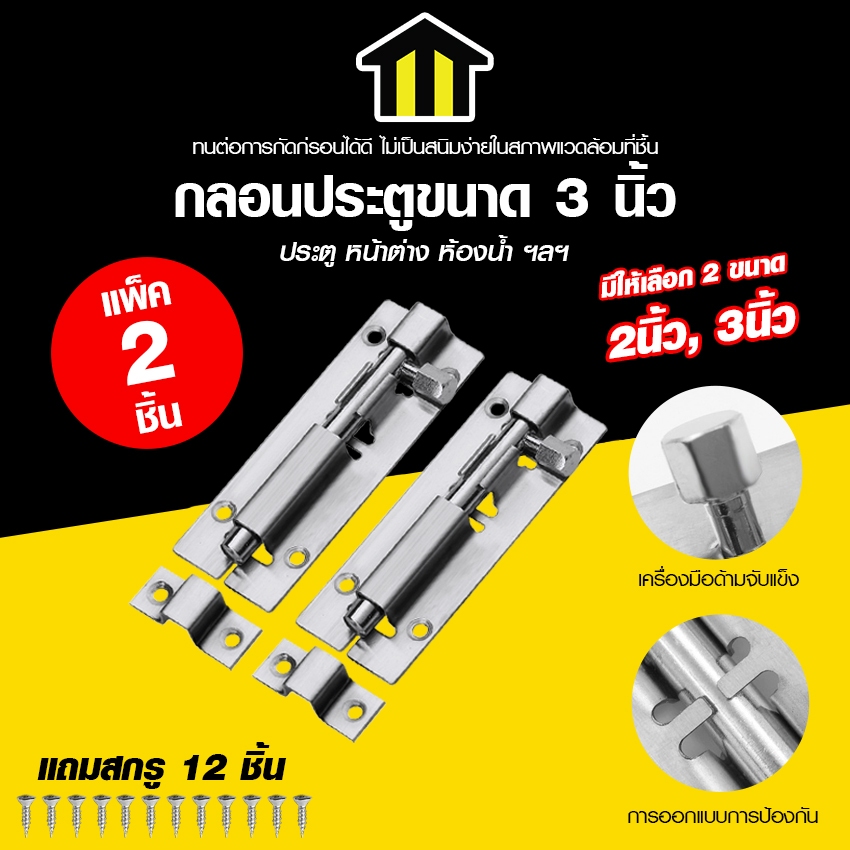 Monza กลอนล็อคสแตนเลส แพ็ค 2 ชิ้น สลักเกลียวสแตนเลส กลอนประตู ประตู หน้าต่าง No.Y1750