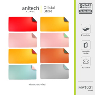 Anitech แอนิเทค แผ่นรองโต๊ะ รุ่น MAT001 ใช้งานง่าย วัสดุทนทา…