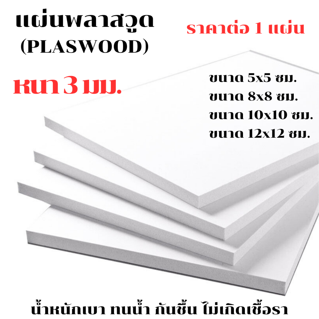 แผ่นพลาสวูด ขนาด 5-12 ซม. หนา 3 มม. PLASWOOD พลาสวูดเเผ่นเรียบ ไม้ สีขาว  พลาสวูด แผ่นไม้ กันน้ำ กันเสียง ไม้อัด BP