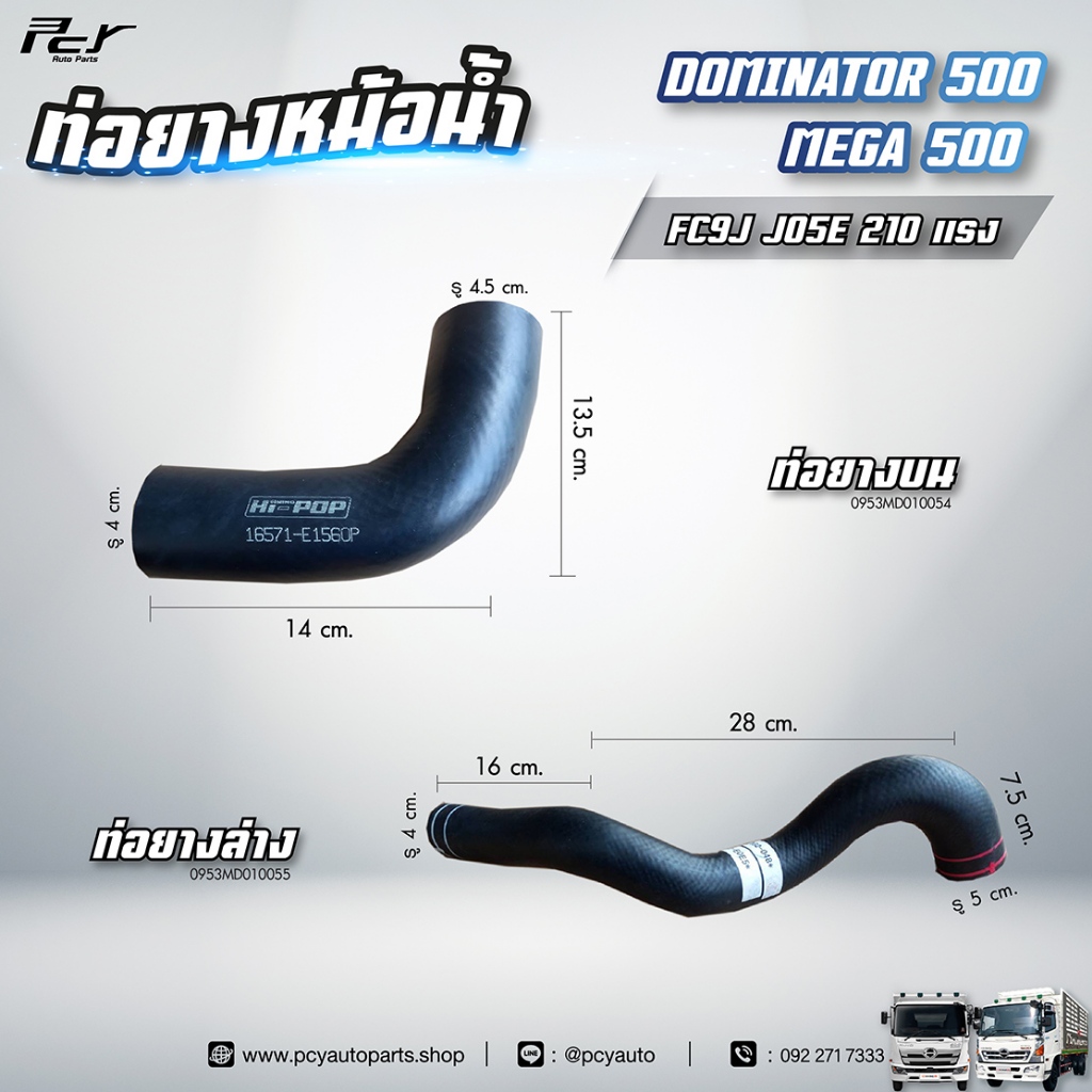 ท่อยางหม้อน้ำ บน - ล่าง // HINO // DOMINATOR 500 / MEGA 500 / FC9J / JO5E -  210 hp.  ** ของแต่ง รถบ