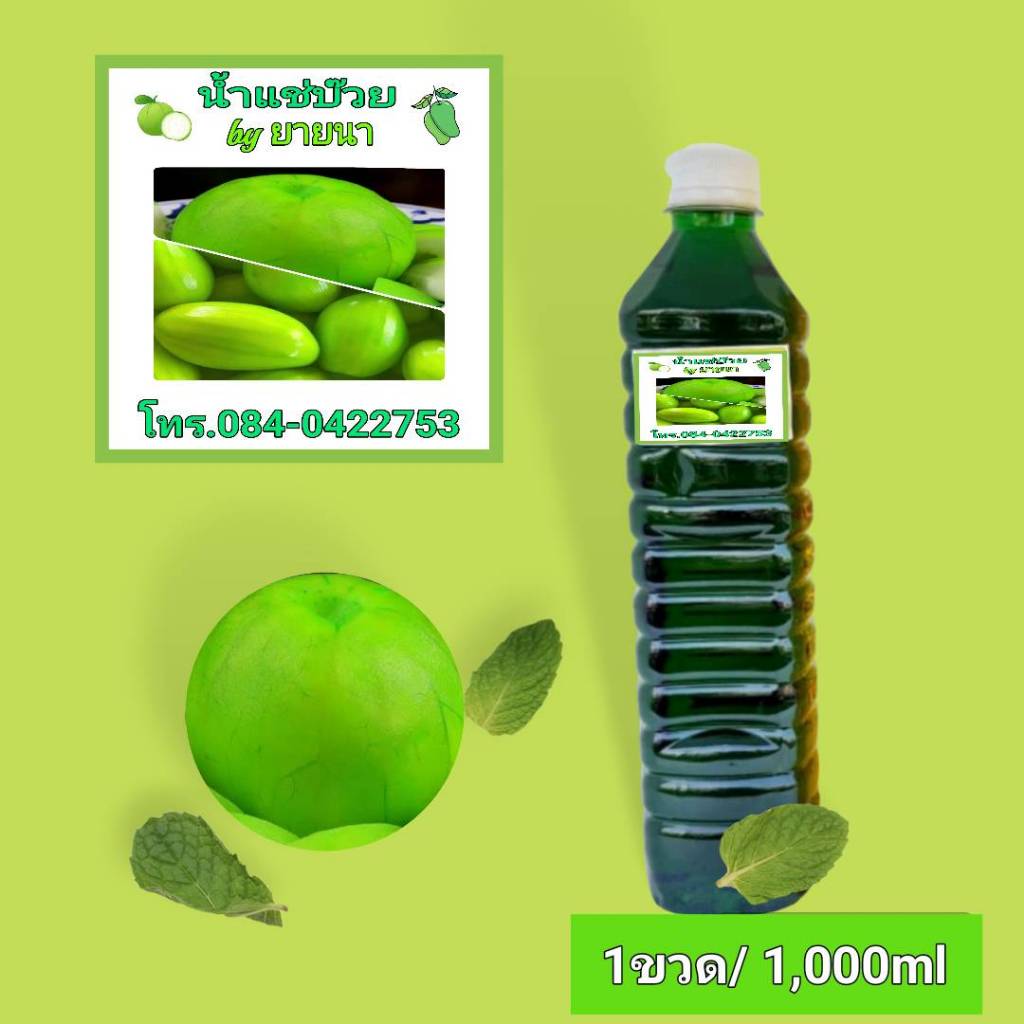 น้ำแช่บ๊วยสำหรับแช่ผลไม้ต่างๆ บรรจุ 1000ml