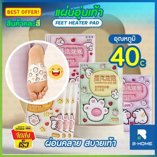 แผ่นแปะอุ่น แผ่นอุ่นมือ อุ่นเท้า คละสี B-HOME ร้อนนาน ใช้ได้หลายที่