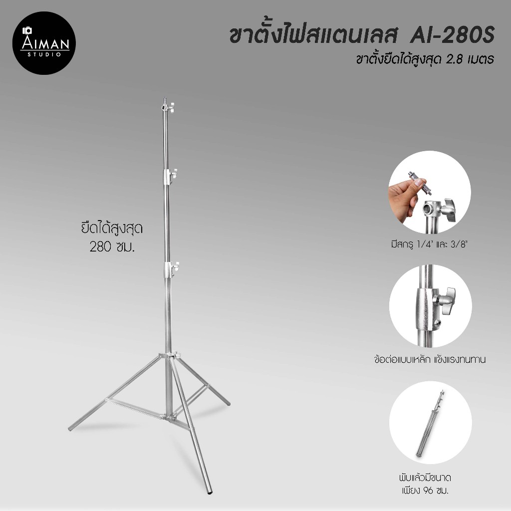 ขาตั้งสแตนเลส AI-280S สูง 2.8 ม.