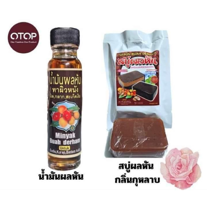 น้ำมันและสบู่ผลหัน แท้  สินค้าOTOP