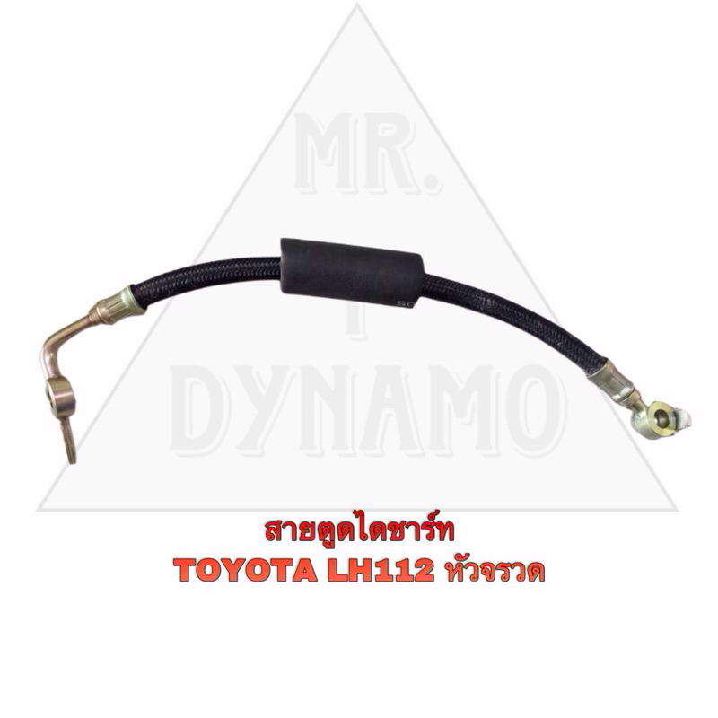 สายตูดไดชาร์ท TOYOTA LH112 หัวจรวด รับประกัน3เดือน