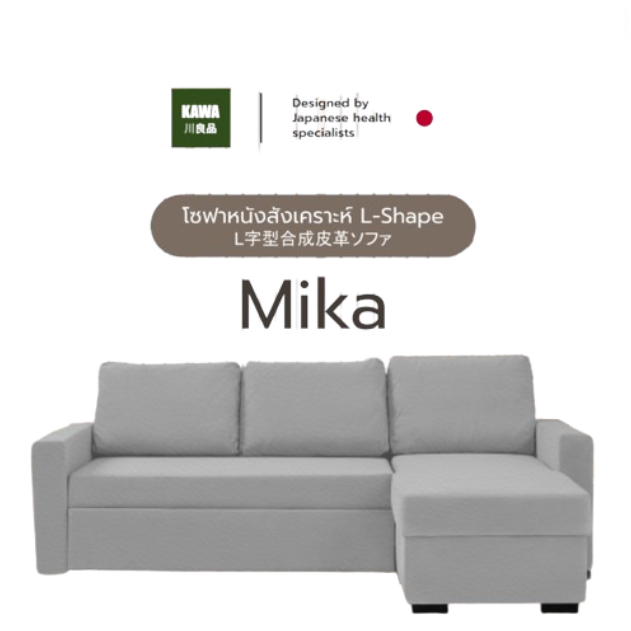 Kawa โซฟา รุ่น Mika โซฟาหนังสังเคราะห์ L-Shape นั่งสบาย กันน้ำ กันฝุ่น