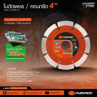 PUMPKIN ใบตัดเพชร ใบตัดคอนกรีต ใบตัดเพชรเซาะร่องปูน คอนกรีต 4"/4.5" รหัส 22305 / 22306 / 22307 (ของแท้ 100%)