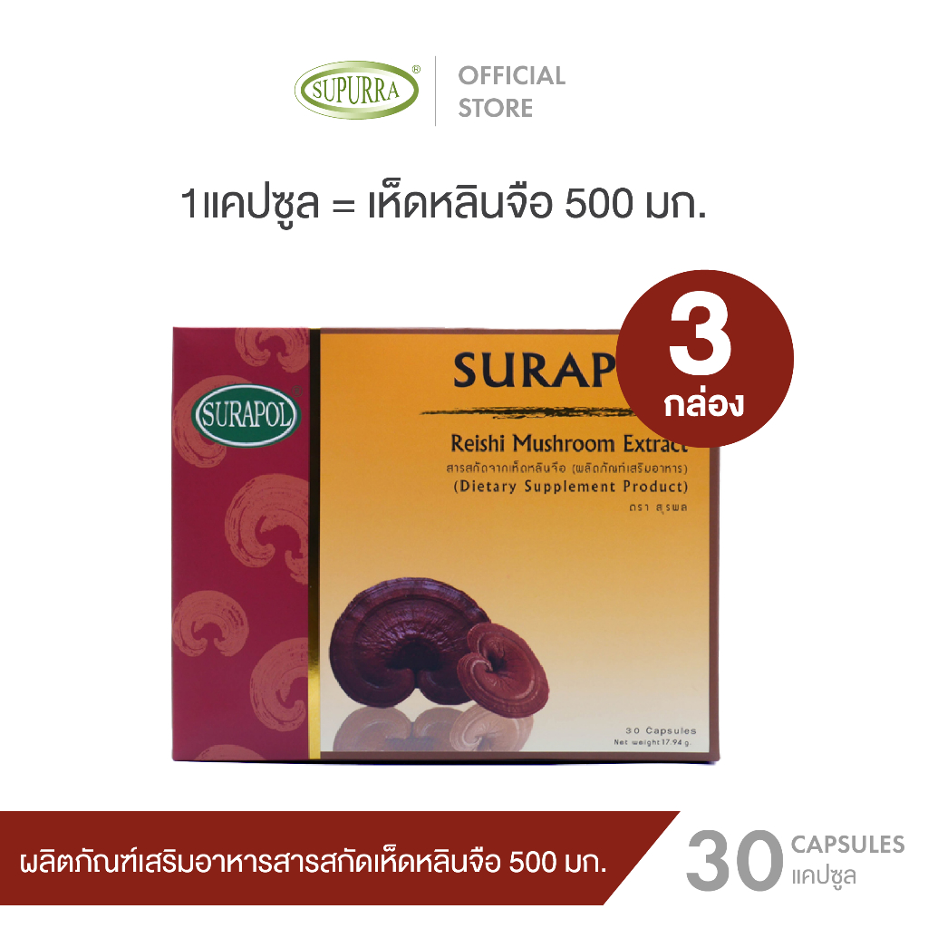 [เซต3กล่อง] DR.SURAPOL เห็ดหลินจือ500มก.เสริมภูมิต้านทานบรรเทาภูมิแพ้ ลดระดับน้ำตาลไขมัน บำรุงร่างกา