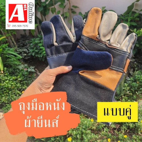 ถุงมือผ้ายีนส์ ฝ่าเป็นหนัง รุ่นH41001 ความยาว 10 นิ้ว ( บรรจุ 1 คู่ ) ถุงมือช่าง ถุงมือลากเหล็ก ยกขอ