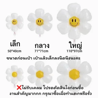 ลูกโป่งเดซี่ ลูกโป่งฟอยล์รูปดอกไม้ 1ใบ อ่านรายละเอียดก่อนสั่ง สินค้าพร้อมส่งในไทย