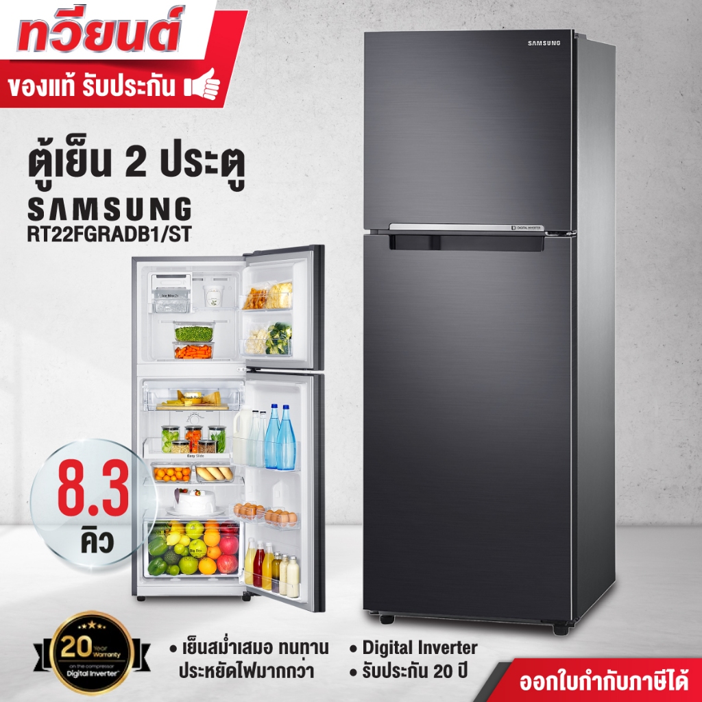 ตู้เย็น 2 ประตู Samsung รุ่น RT22FGRADB1/ST พร้อมด้วย Digital Inverter ความจุ 236 ลิตร ขนาด 8.3 คิว รับประกัน 20 ปี