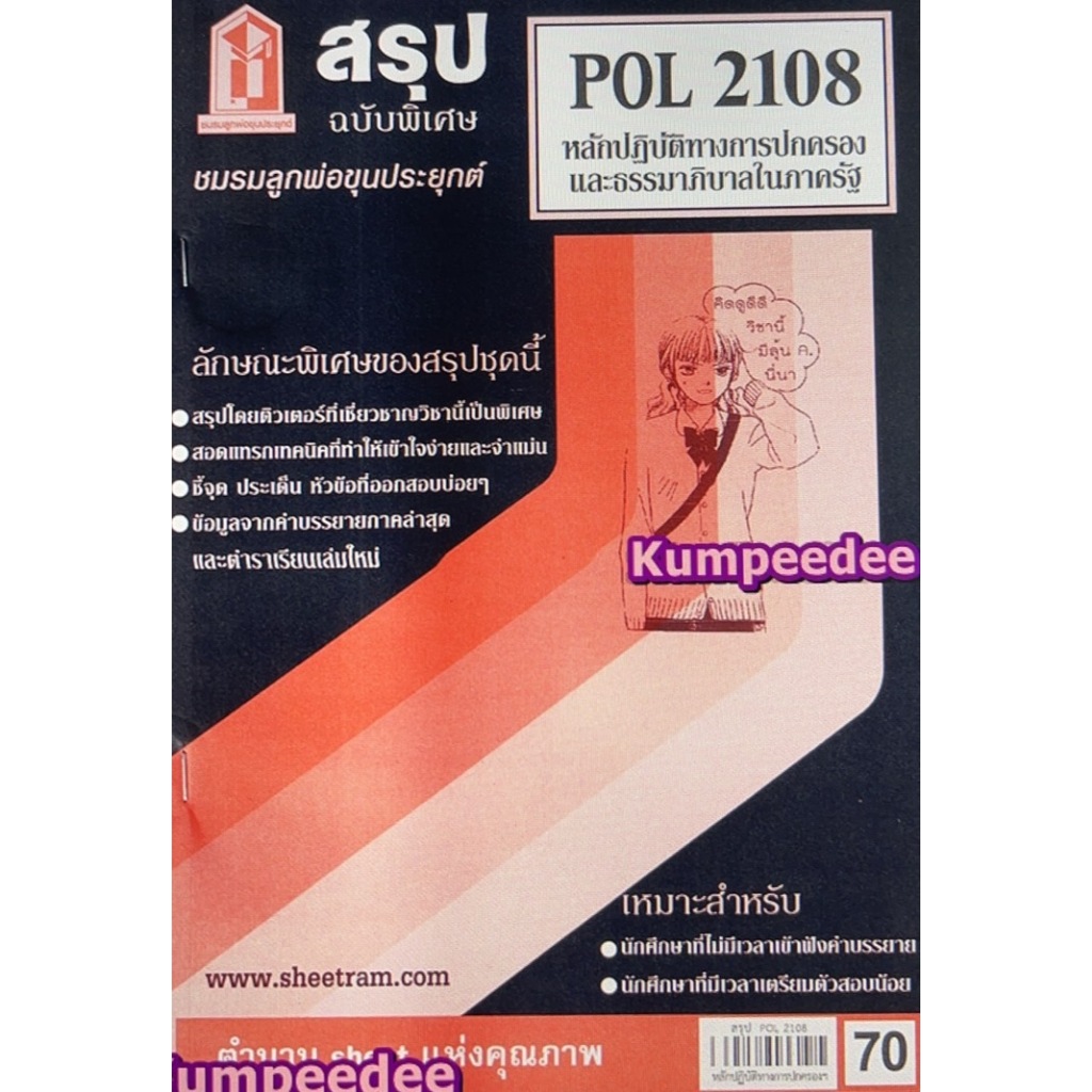 สรุปชีทรามPOL2108 หลักปฏิบัติทางการปกครองและธรรมาภิบาลในภาครัฐ