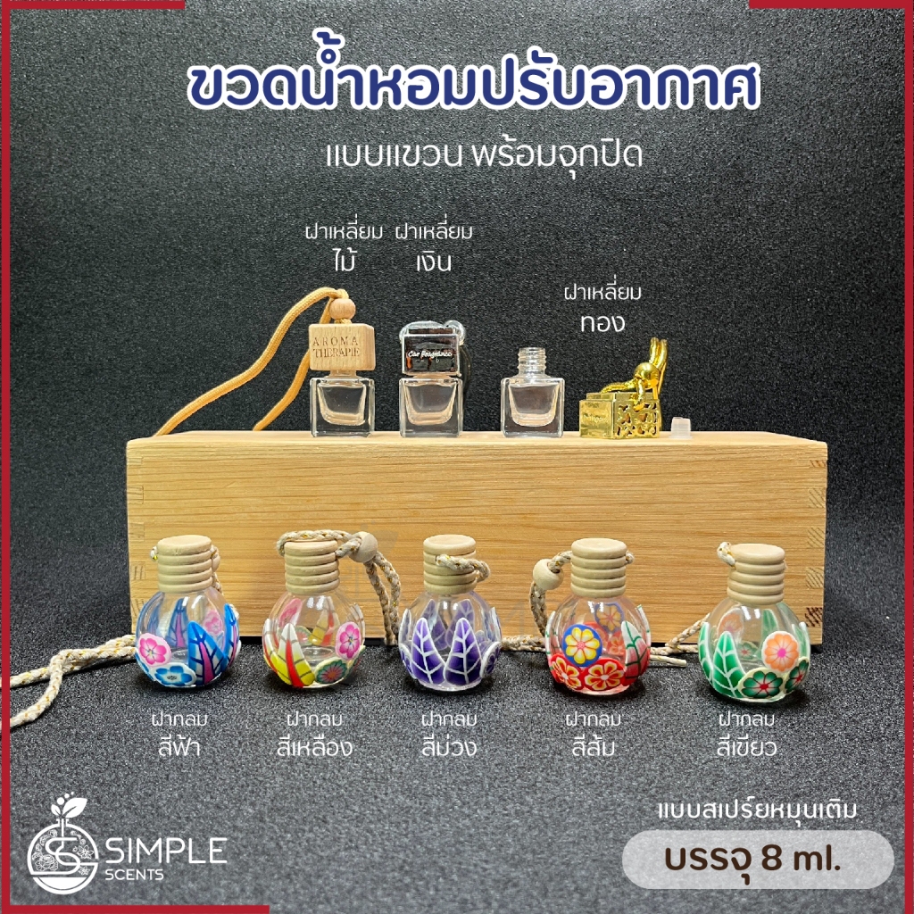ขวดน้ำหอม​ปรับอากาศ​ติด​รถ​ยนต์​ 8 ml แบบแขวนพร้อมจุกใน