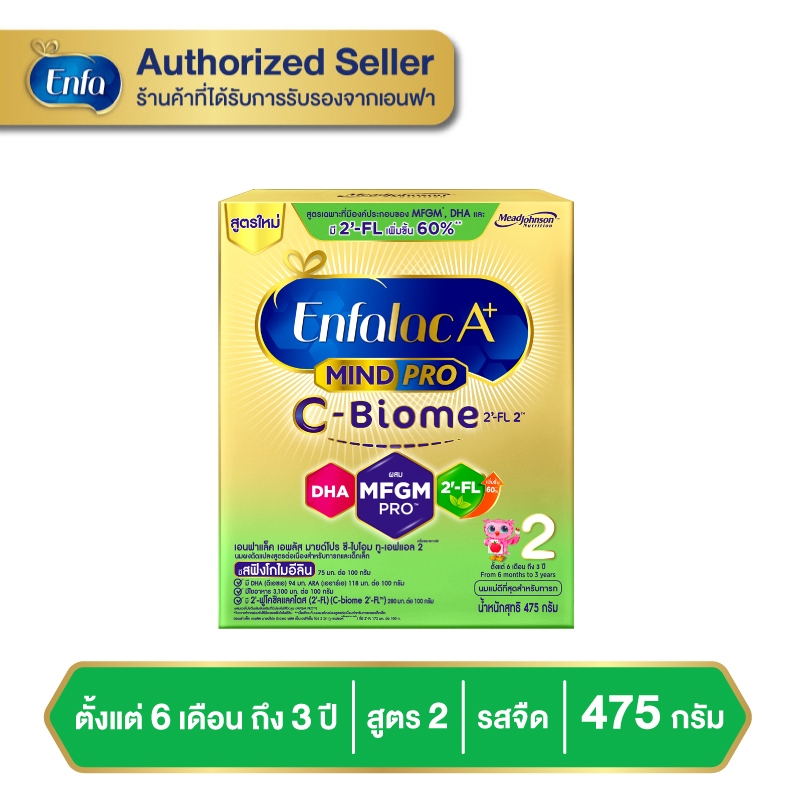 นมผง นมเอนฟาแล็ค เอพลัส ซีไบโอม สูตร 2 475 กรัม Enfalac A+ C-BIOME 2 475 g