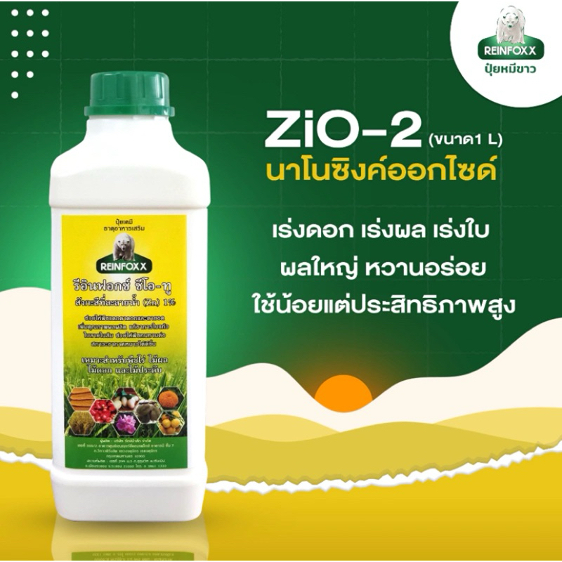 REINFOXX ปุ๋ยหมีขาว ZiO-2 อาหารเสริมสำหรับพืช (1 ลิตร)